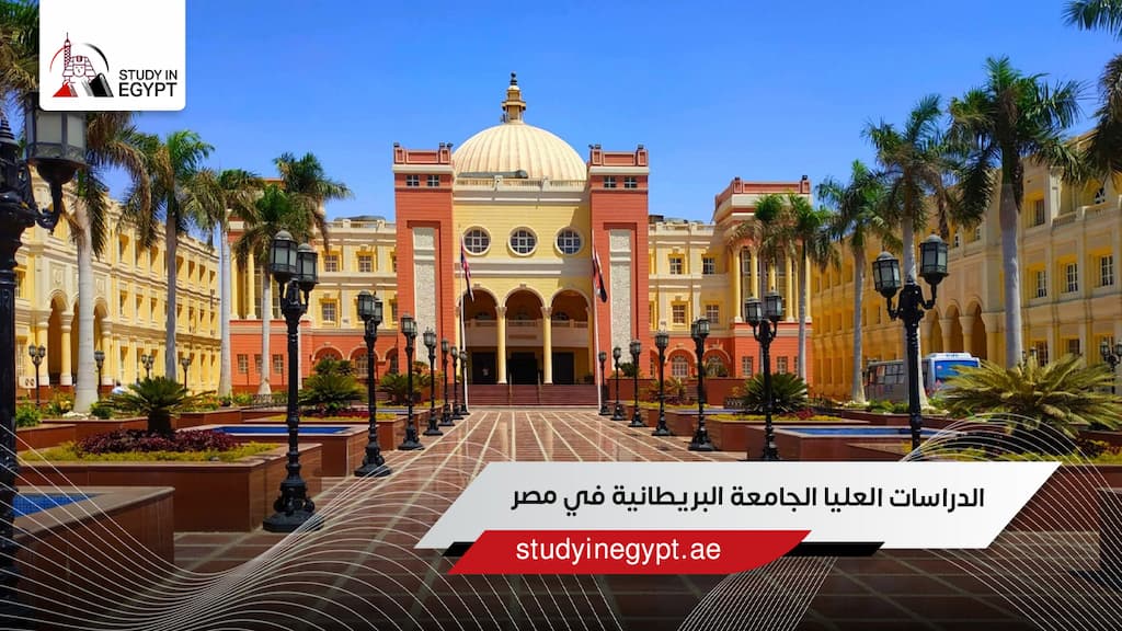 الدراسات العليا الجامعة البريطانية في مصر