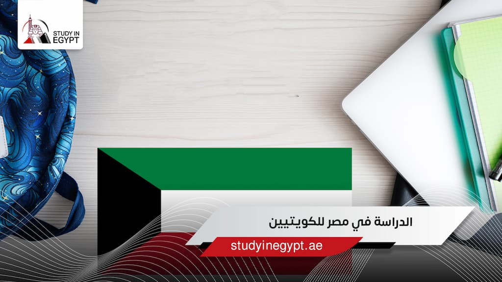 الدراسة في مصر للكويتيين