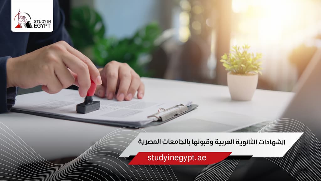 الشهادات الثانوية العربية وقبولها بالجامعات المصرية