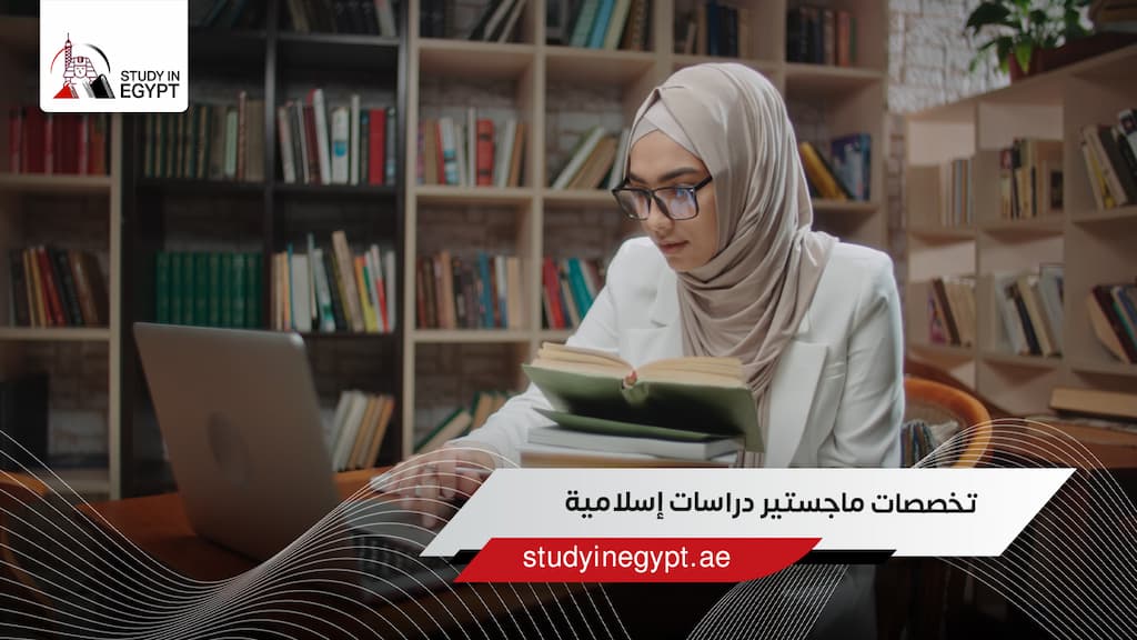 تخصصات ماجستير دراسات إسلامية
