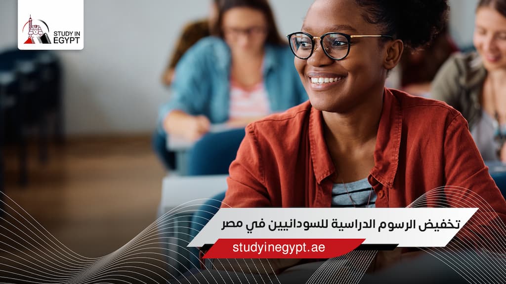 تخفيض الرسوم الدراسية للسودانيين في مصر