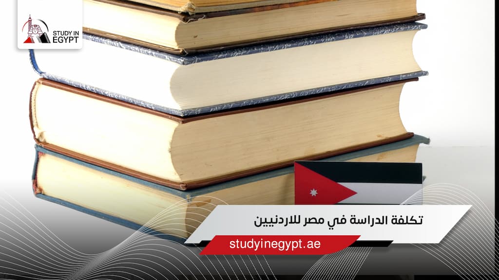تكلفة الدراسة في مصر للاردنيين