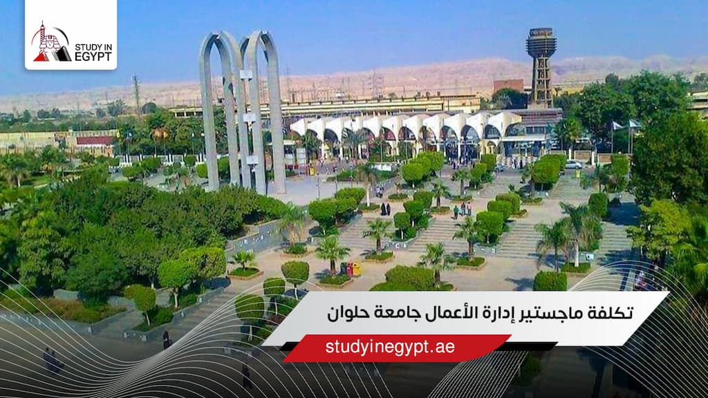 تكلفة ماجستير إدارة الأعمال جامعة حلوان
