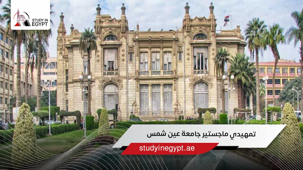 تمهيدي ماجستير جامعة عين شمس
