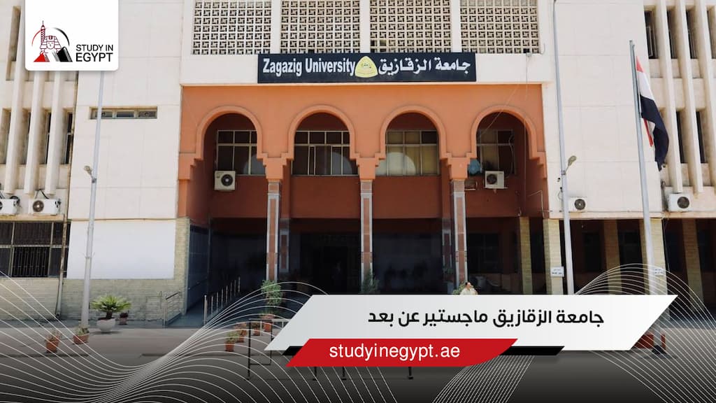 جامعة الزقازيق ماجستير عن بعد