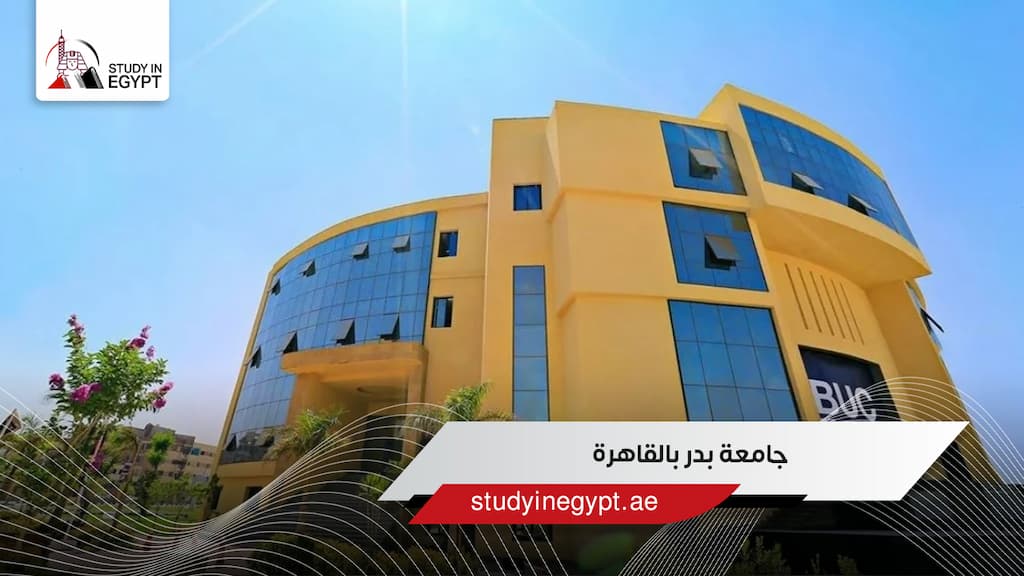 جامعة بدر بالقاهرة