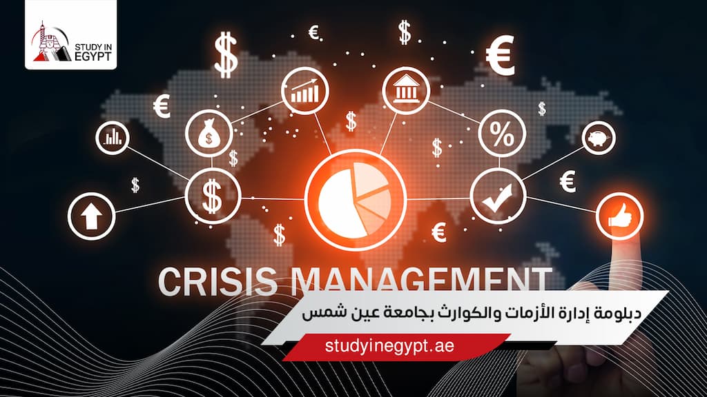 دبلومة إدارة الأزمات والكوارث بجامعة عين شمس