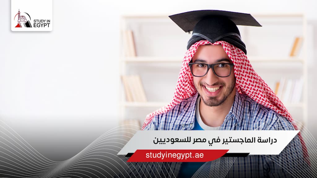 دراسة الماجستير في مصر للسعوديين