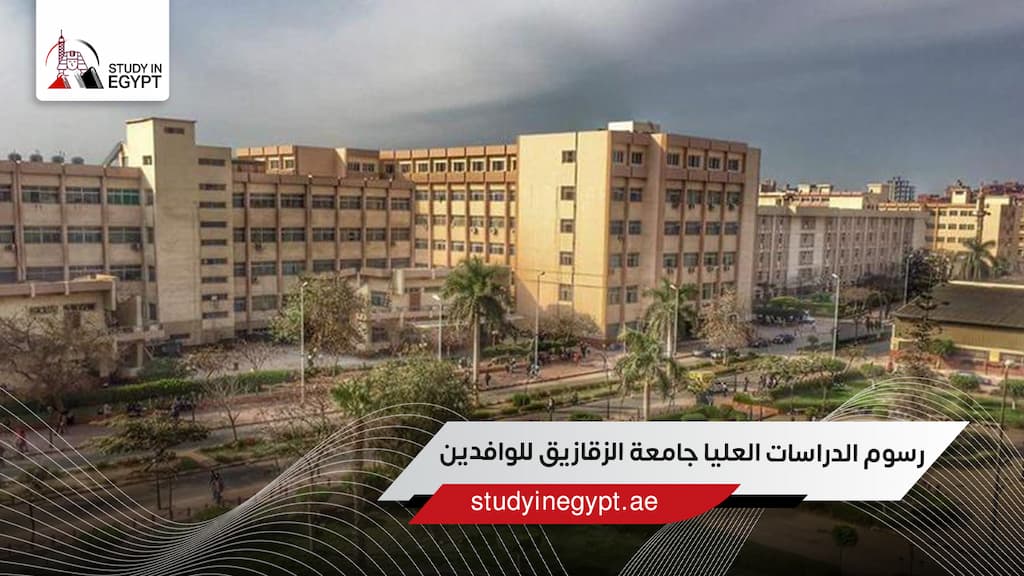 رسوم الدراسات العليا جامعة الزقازيق للوافدين