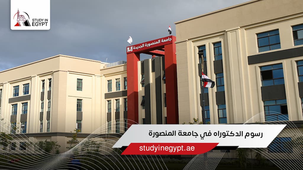رسوم الدكتوراه في جامعة المنصورة