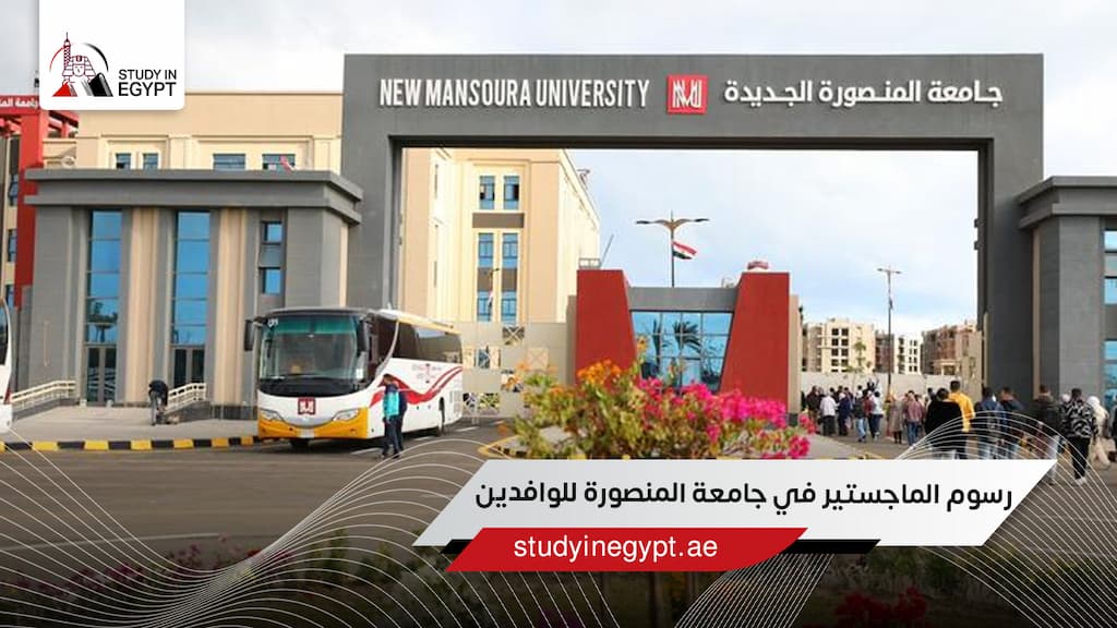 رسوم الماجستير في جامعة المنصورة للوافدين