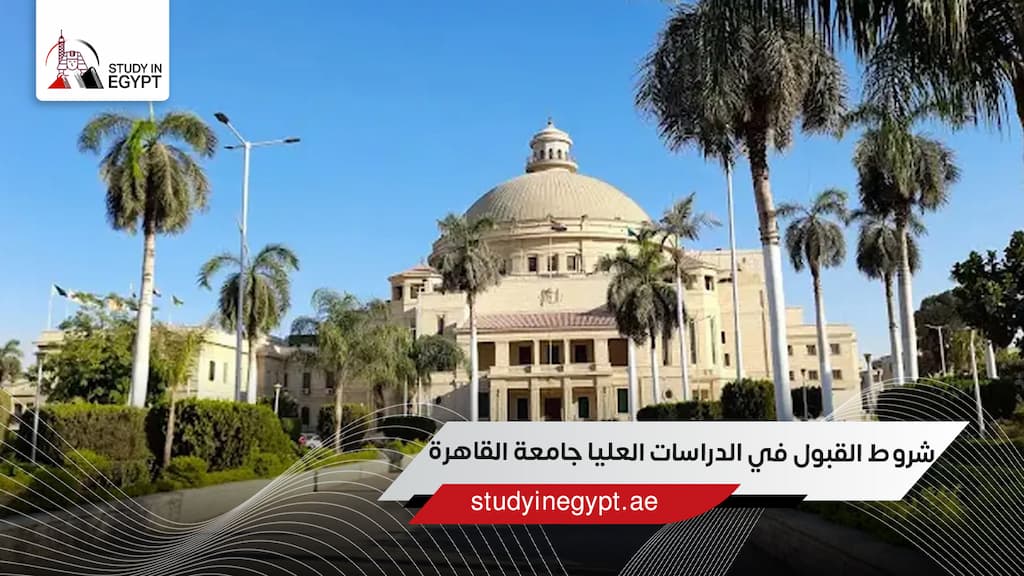 شروط القبول في الدراسات العليا جامعة القاهرة
