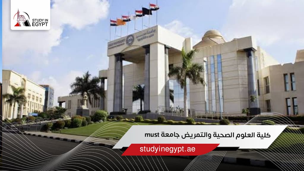 كلية العلوم الصحية والتمريض جامعة must