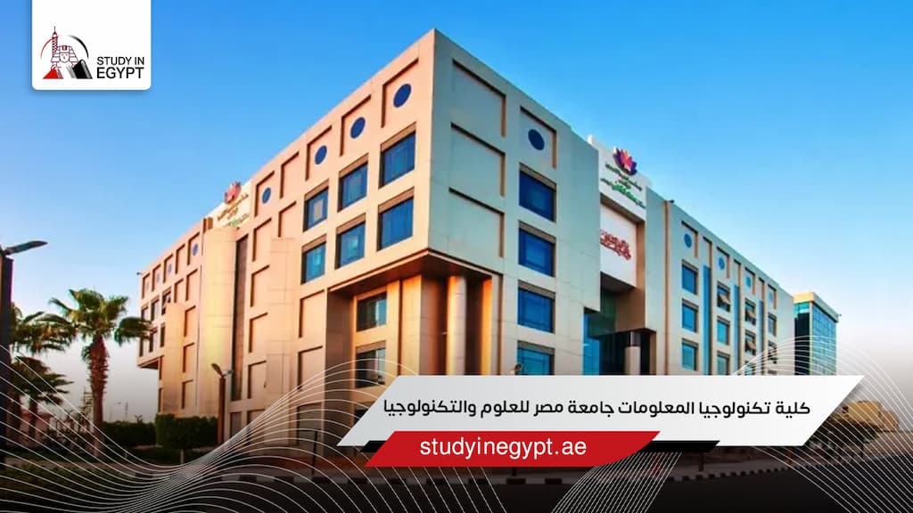 كلية تكنولوجيا المعلومات جامعة مصر للعلوم والتكنولوجيا