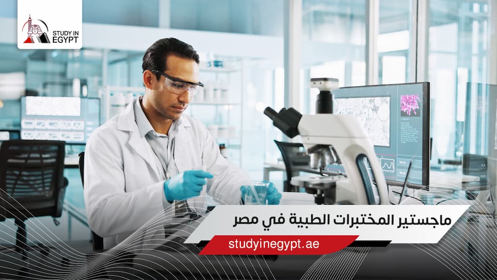 ماجستير المختبرات الطبية في مصر