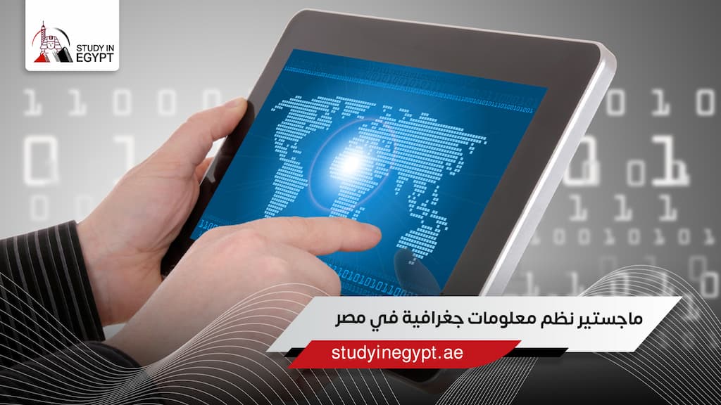 ماجستير نظم معلومات جغرافية في مصر