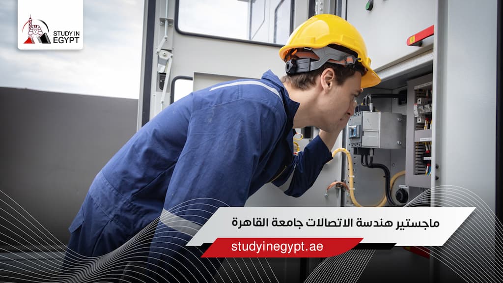 ماجستير هندسة الاتصالات جامعة القاهرة