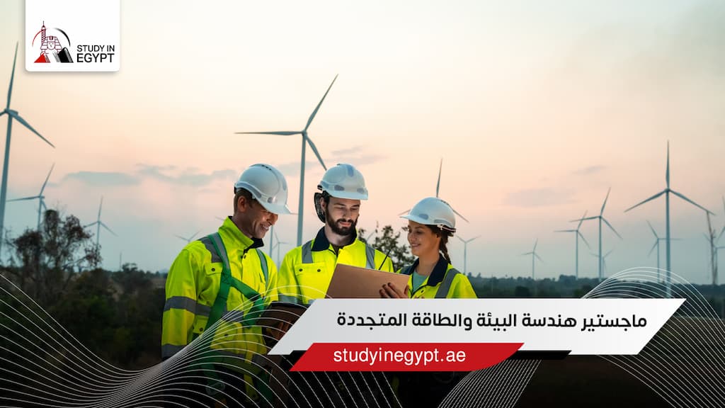 ماجستير هندسة البيئة والطاقة المتجددة