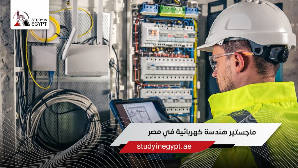 ماجستير هندسة كهربائية في مصر