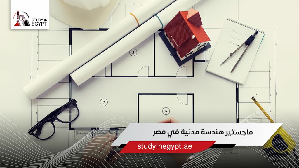 ماجستير هندسة مدنية في مصر