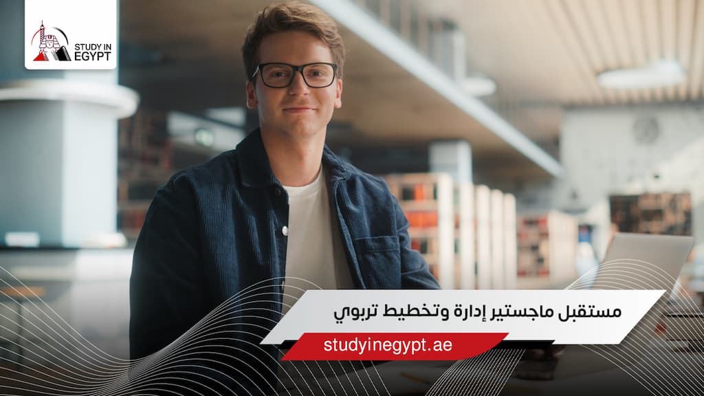 مستقبل ماجستير إدارة وتخطيط تربوي