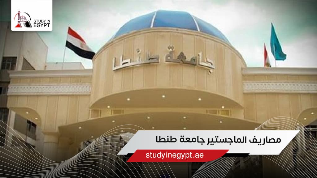مصاريف الماجستير جامعة طنطا