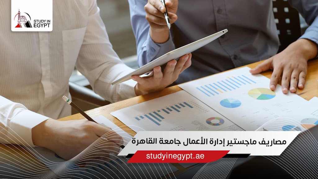 مصاريف ماجستير إدارة الأعمال جامعة القاهرة