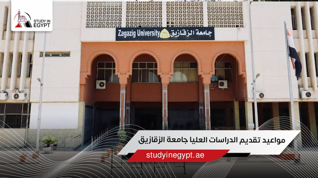 مواعيد تقديم الدراسات العليا جامعة الزقازيق