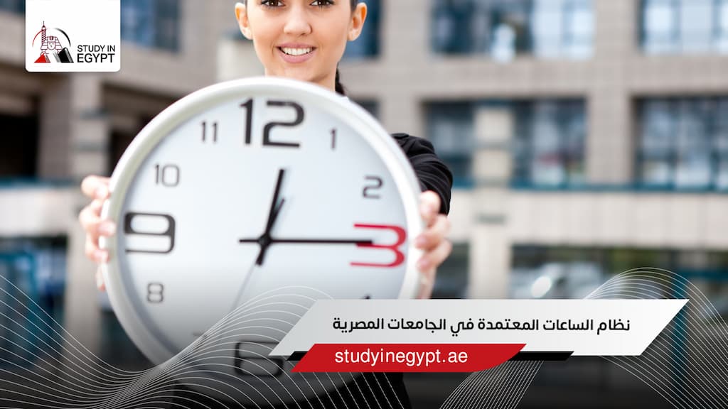 نظام الساعات المعتمدة في الجامعات المصرية