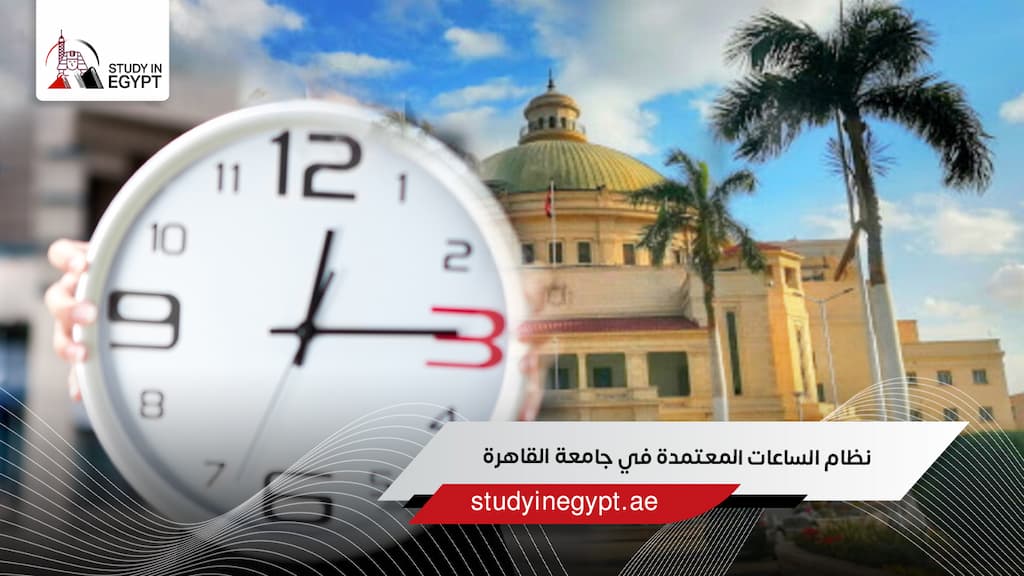 نظام الساعات المعتمدة في جامعة القاهرة