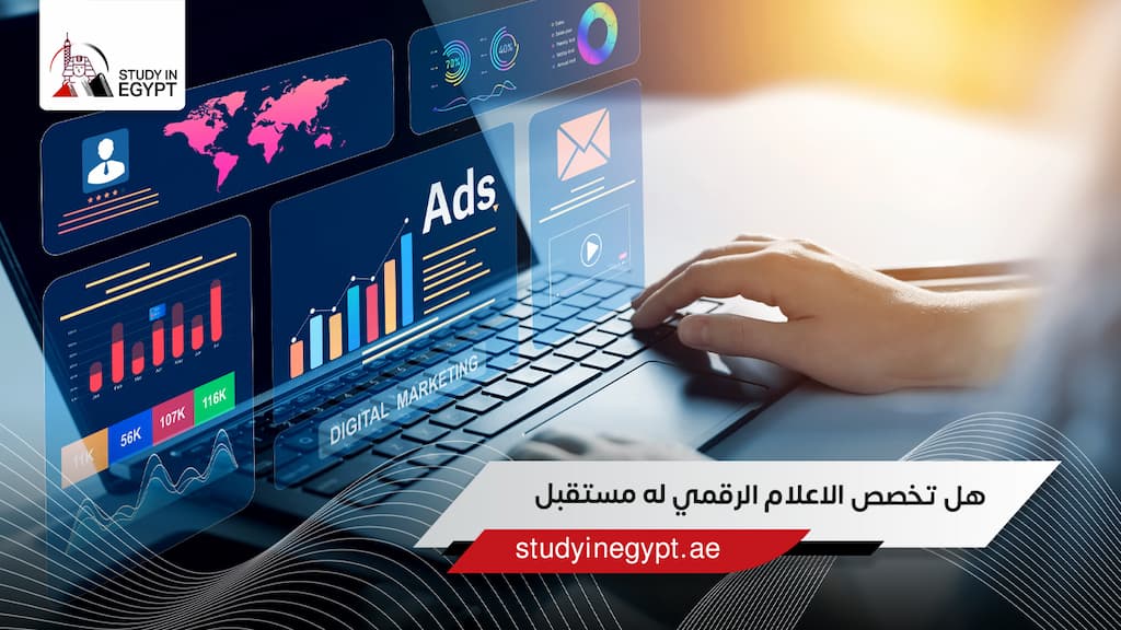 هل تخصص الاعلام الرقمي له مستقبل