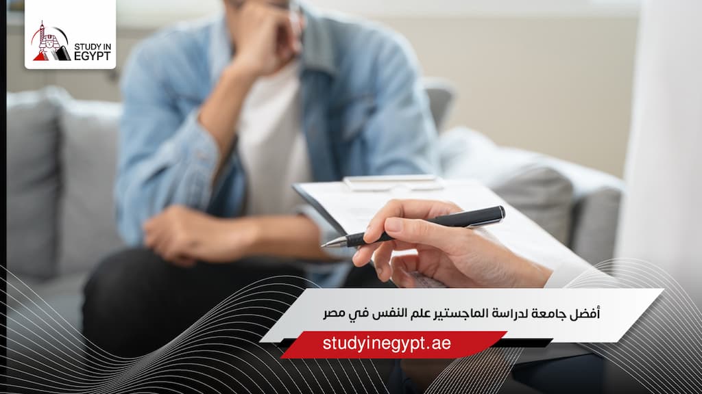 أفضل جامعة لدراسة الماجستير علم النفس في مصر