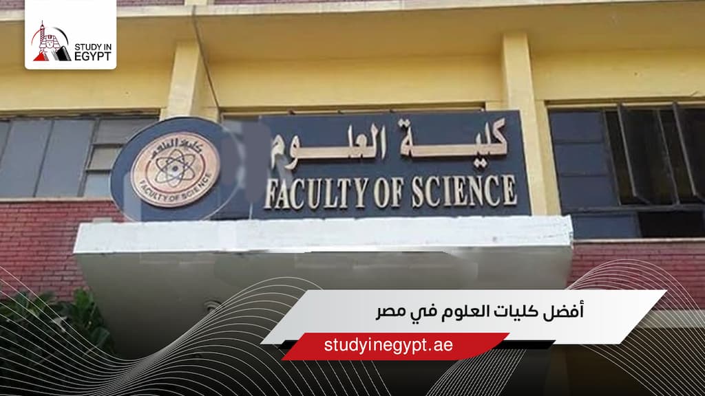 أفضل كليات العلوم في مصر 