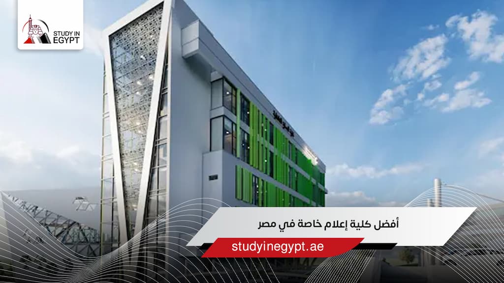 أفضل كلية إعلام خاصة في مصر