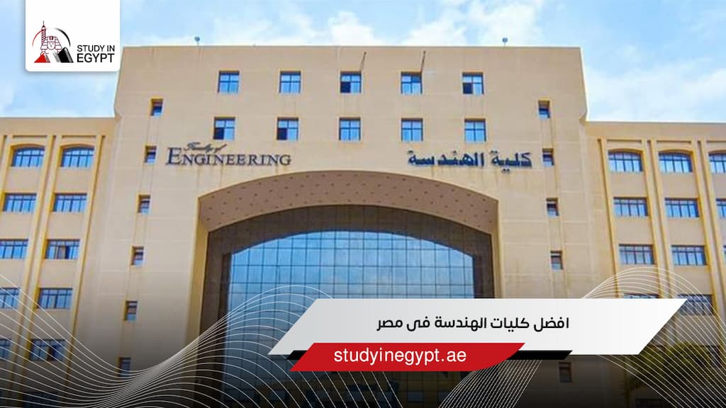 افضل كليات الهندسة فى مصر