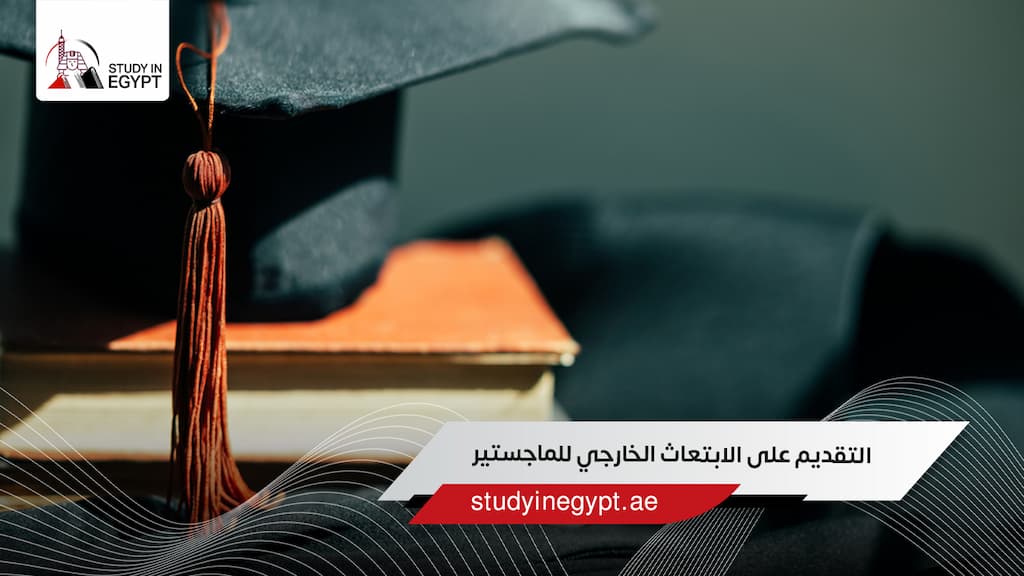 التقديم على الابتعاث الخارجي للماجستير