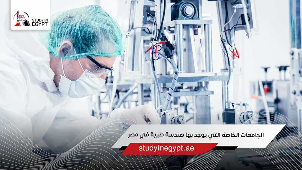 الجامعات الخاصة التي يوجد بها هندسة طبية في مصر