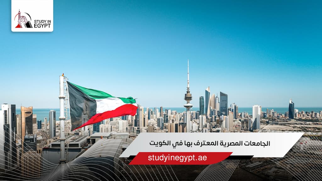 الجامعات المصرية المعترف بها في الكويت