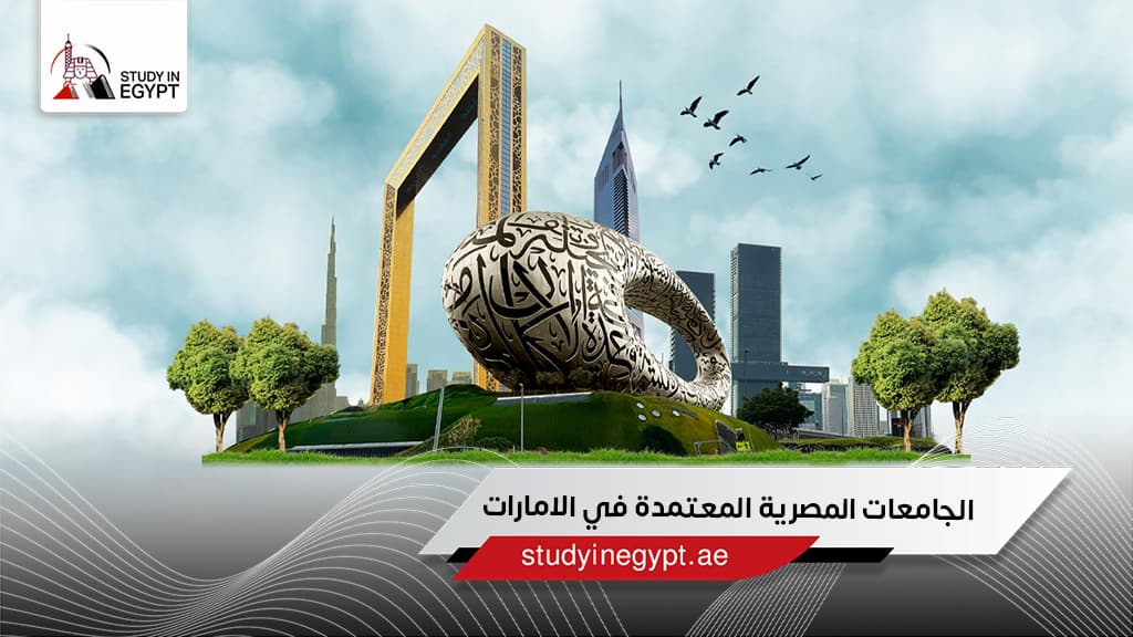 الجامعات المصرية المعتمدة في الامارات