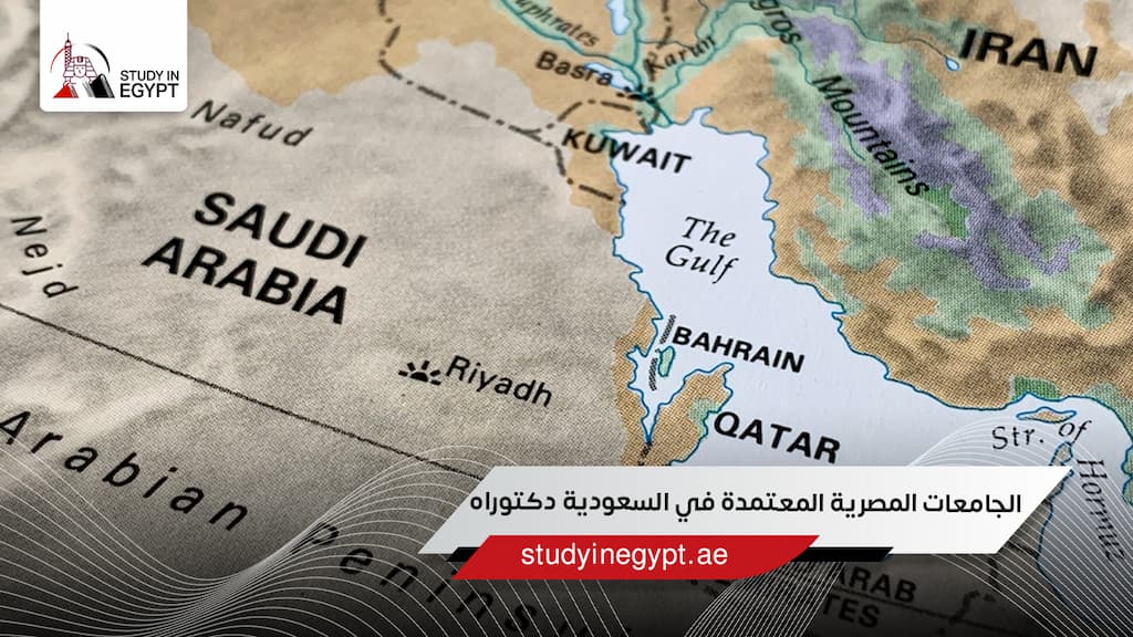 الجامعات المصرية المعتمدة في السعودية دكتوراه