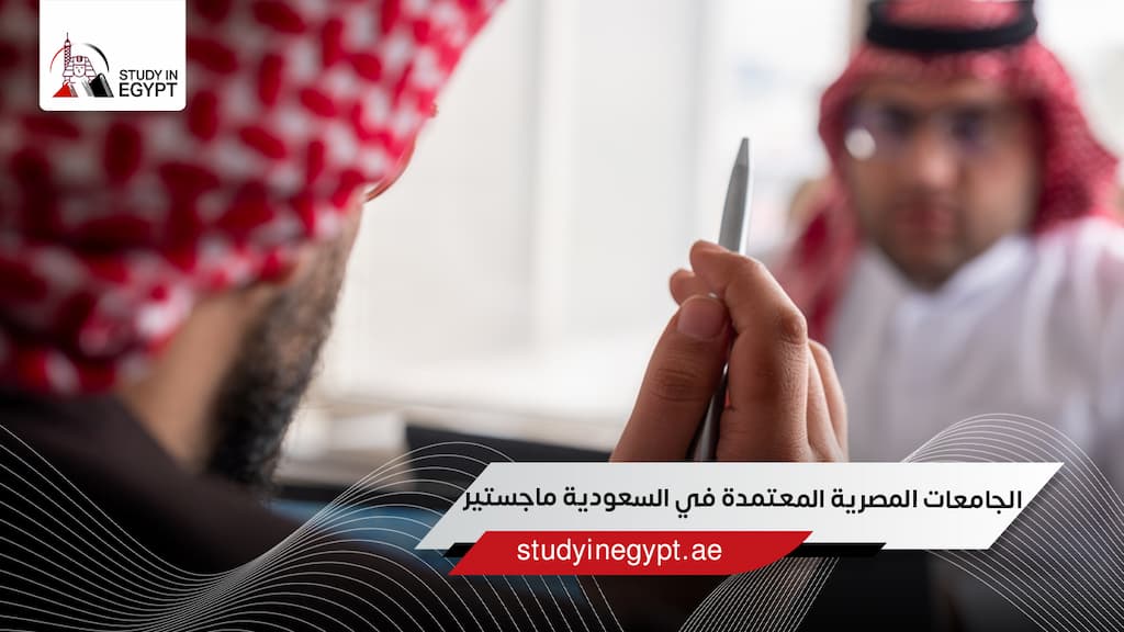 الجامعات المصرية المعتمدة في السعودية ماجستير