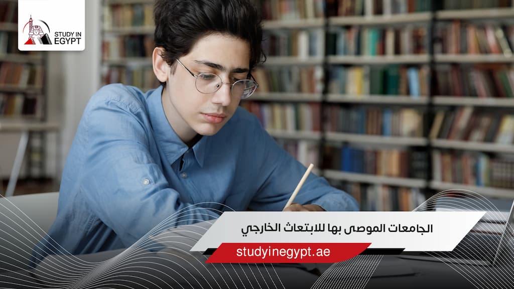 الجامعات الموصى بها للابتعاث الخارجي