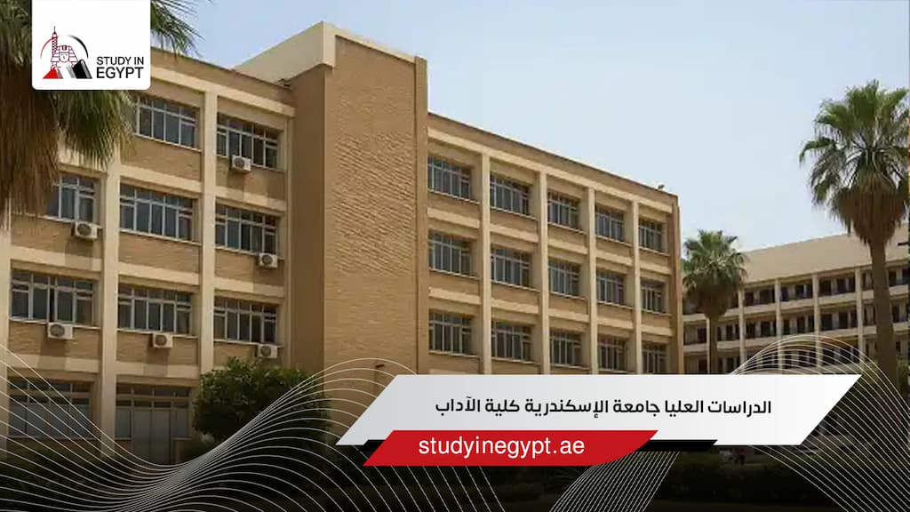 الدراسات العليا جامعة الإسكندرية كلية الآداب