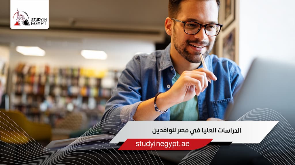 الدراسات العليا في مصر للوافدين