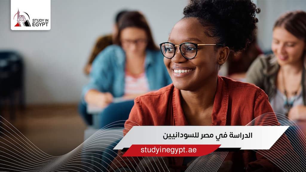 الدراسة في مصر للسودانيين