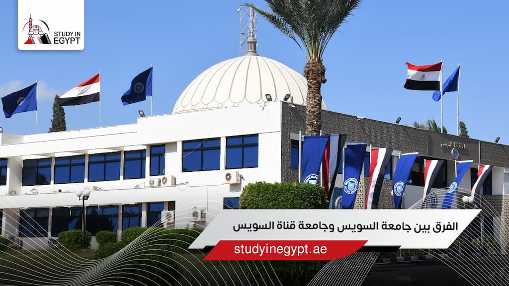 الفرق بين جامعة السويس وجامعة قناة السويس