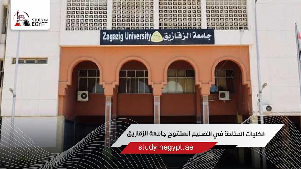 الكليات المتاحة في التعليم المفتوح جامعة الزقازيق