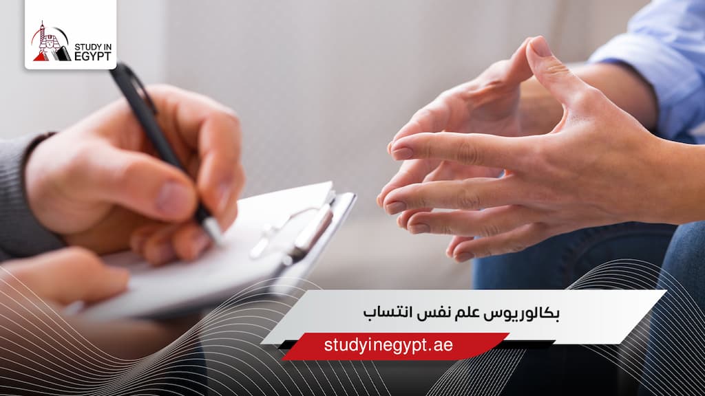 بكالوريوس علم نفس انتساب