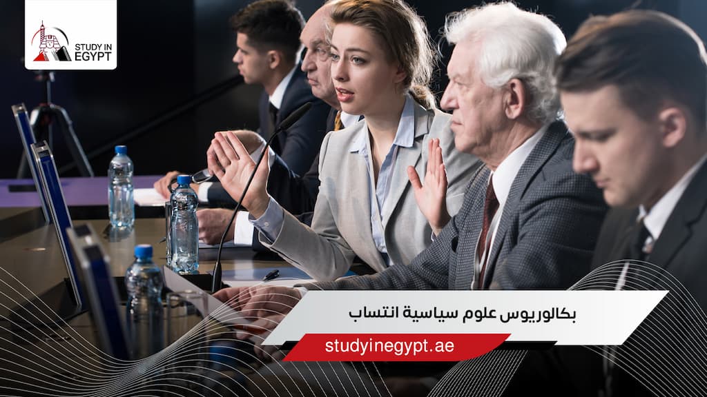 بكالوريوس علوم سياسية انتساب