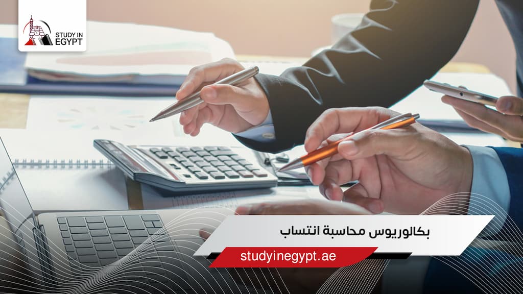 بكالوريوس محاسبة انتساب